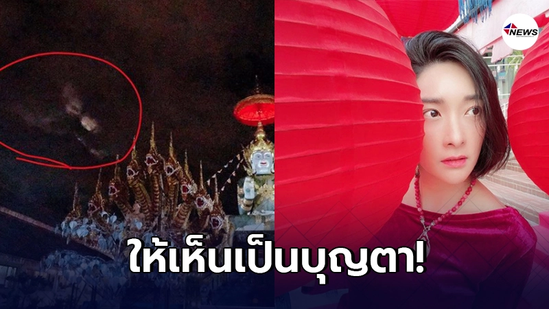 เฟี้ยวฟ้าว โพสต์ภาพสิ่งศักดิ์สิทธิ์ลอยมาบนท้องฟ้า ขณะกำลังสวดมนต์ เฟี้ยวฟ้าว โพสต์ภาพสิ่งศักดิ์สิทธิ์ลอยมาบนท้องฟ้า ขณะกำลังสวดมนต์
