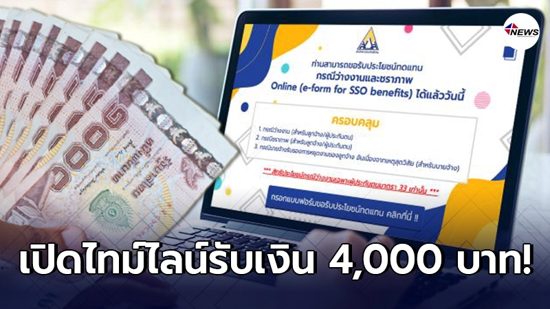 เปิดไทม์ไลน์ลงทะเบียน "เรารักกัน" รับเงิน 4,000 บาท ประกันสังคม ม.33