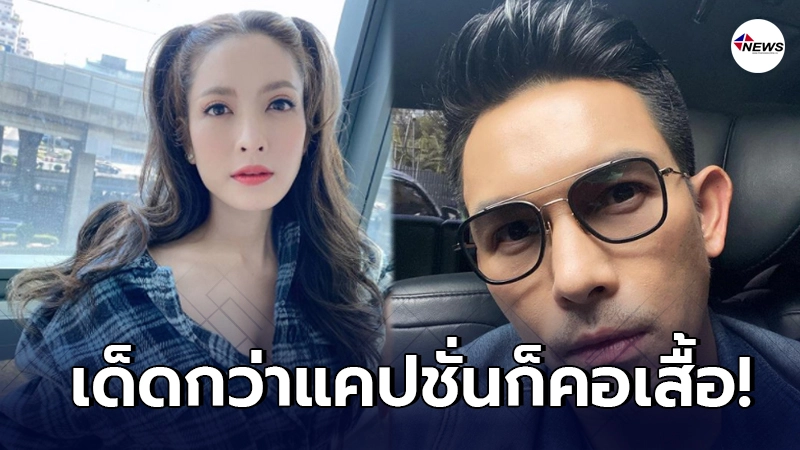 อั้ม อธิชาติ โผล่คอมเมนต์ แอฟ ทักษอร สะดุดตากว่าแคปชั่นก็คอเสื้อ