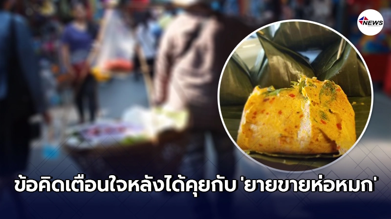 หนุ่มเห็นคุณยายวัยชรา เดินหาบห่อหมกขายกลางแดดจ้า ตัดสินใจเข้าไปถามไถ่ หนุ่มเห็นคุณยายวัยชรา เดินหาบห่อหมกขายกลางแดดจ้า ตัดสินใจเข้าไปถามไถ่