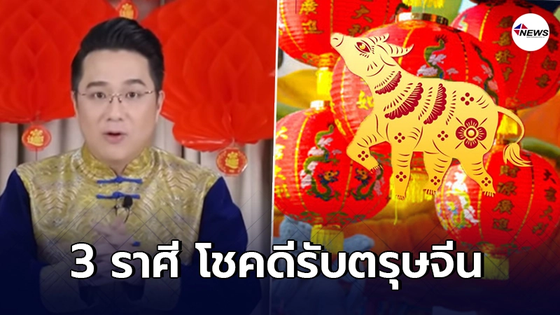 หมอช้าง ทศพร เผย 3 ราศี โชคดีรับตรุษจีน ปีฉลูทอง หมอช้าง ทศพร เผย 3 ราศี โชคดีรับตรุษจีน ปีฉลูทอง