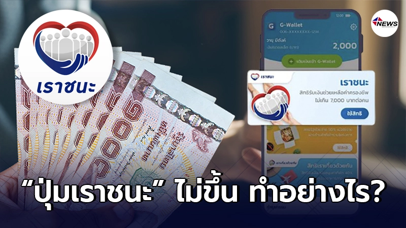 กรุงไทยตอบแล้ว “เราชนะ” ไม่ขึ้นปุ่มในแอปฯ “เป๋าตัง” ต้องทำอย่างไร?