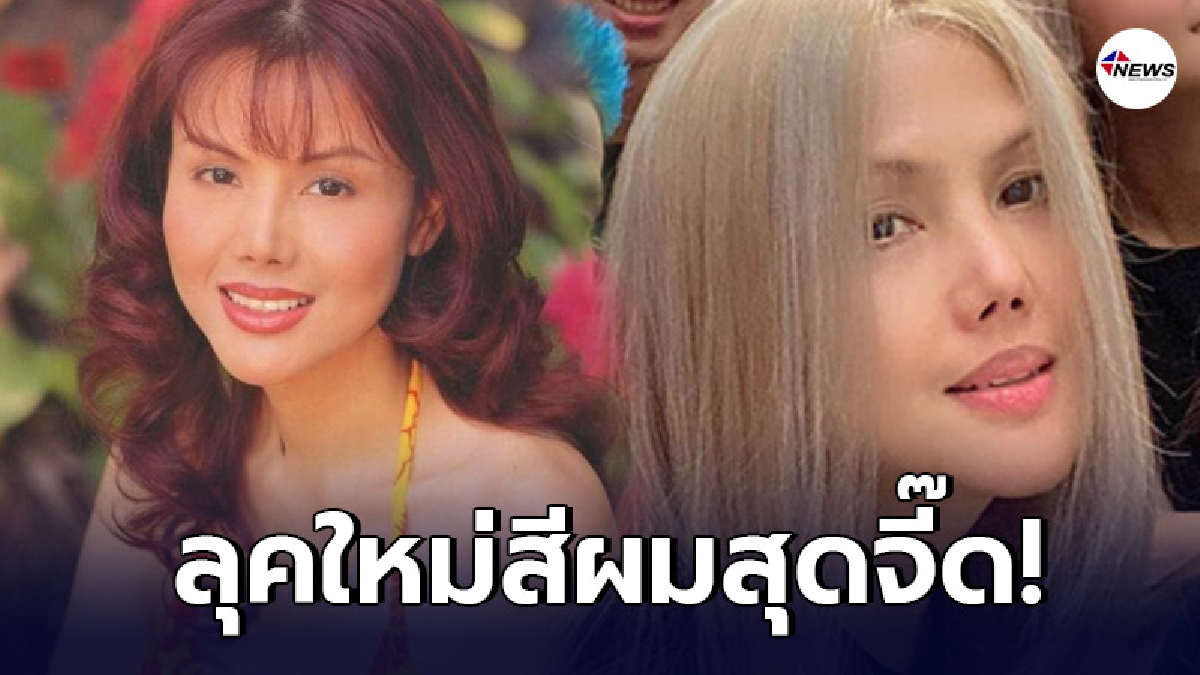 "นุช ปรียานุช" เปลี่ยนลุคใหม่ในรอบหลายปี กับผมสีบลอนด์สุดแซ่บ