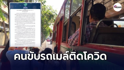 พนักงานขับรถเมล์สาย 34 ติดโควิด-19 - ไทยนิวส์ออนไลน์ พนักงานขับรถเมล์สาย 34 ติดโควิด-19 - ไทยนิวส์ออนไลน์