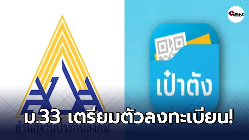 ชัวร์แล้ว โครงการ ม.33 เรารักกัน เปิดลงทะเบียน 21 ก.พ. - 7 มี.ค.นี้ ชัวร์แล้ว โครงการ ม.33 เรารักกัน เปิดลงทะเบียน 21 ก.พ. - 7 มี.ค.นี้