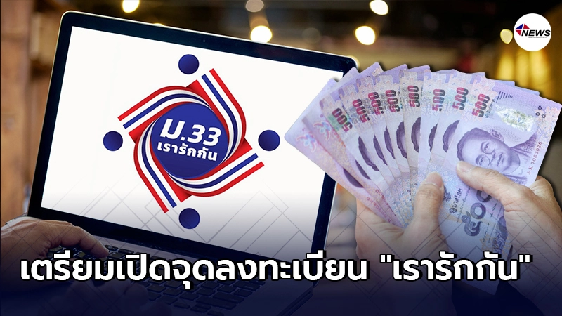 เตรียมเปิดจุดลงทะเบียน"เรารักกัน"รับเงิน 4,000 สำหรับคนไม่มีสมาร์ตโฟน เตรียมเปิดจุดลงทะเบียน"เรารักกัน"รับเงิน 4,000 สำหรับคนไม่มีสมาร์ตโฟน