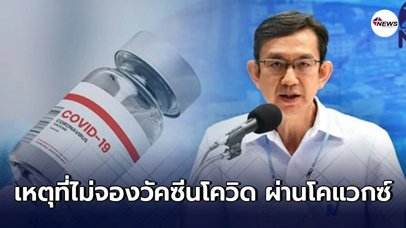 สถาบันวัคซีนฯแจงชัด เหตุผลที่ไม่จองวัคซีนโควิด-19 ผ่านโคแวกซ์ สถาบันวัคซีนฯแจงชัด เหตุผลที่ไม่จองวัคซีนโควิด-19 ผ่านโคแวกซ์
