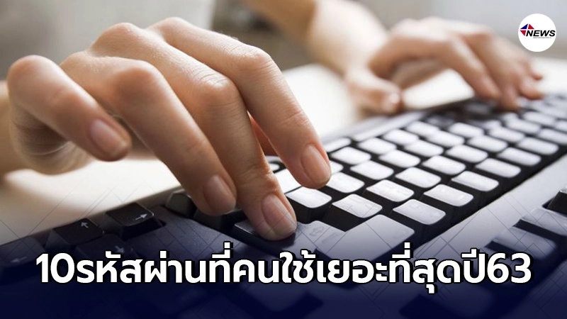 "10รหัสผ่าน" ยอดนิยม ที่ถูกใช้มากที่สุดในปี 63 "10รหัสผ่าน" ยอดนิยม ที่ถูกใช้มากที่สุดในปี 63