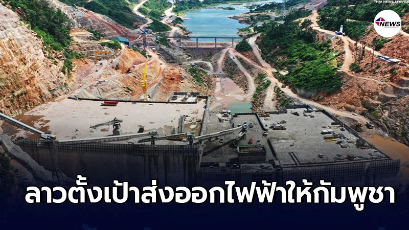 ประเทศลาวตั้งเป้าส่งออกไฟฟ้า ให้กัมพูชาในปี 2025 ประเทศลาวตั้งเป้าส่งออกไฟฟ้า ให้กัมพูชาในปี 2025
