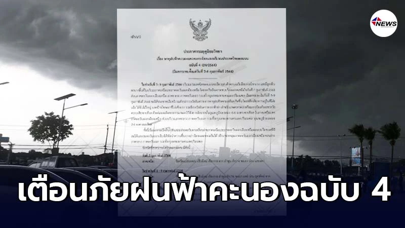 เตือนภัยกรมอุตุฯ พายุฝนฟ้าคะนอง ฉบับที่ 4 เตือนภัยกรมอุตุฯ พายุฝนฟ้าคะนอง ฉบับที่ 4