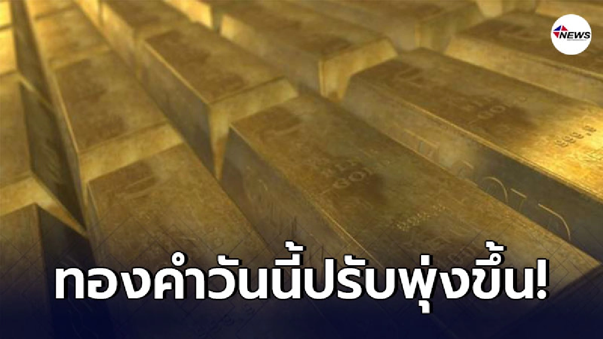ทองคำล่าสุดวันนี้ เสาร์ที่ 20 กุมภาพันธ์ 2564 ประกาศครั้งเดียวปรับขึ้น