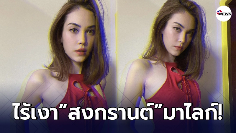 แมท ภีรนีย์ โพสต์รูปล่าสุดในชุดแดง ไร้เงา สงกรานต์ กดไลก์-คอมเมนต์ แมท ภีรนีย์ โพสต์รูปล่าสุดในชุดแดง ไร้เงา สงกรานต์ กดไลก์-คอมเมนต์