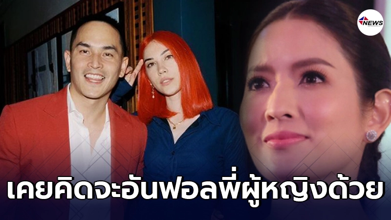 แมท ภีรนีย์ ทิ้งระเบิดลูกใหญ่ บอกดีนะ เคยคิดจะอันฟอลพี่ผู้หญิงด้วย แมท ภีรนีย์ ทิ้งระเบิดลูกใหญ่ บอกดีนะ เคยคิดจะอันฟอลพี่ผู้หญิงด้วย