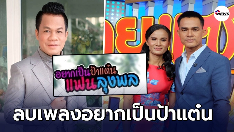 ยิ่งยง แจง ลบเพลง อยากเป็นป้าแต๋นแฟนลุงพล ออกจากยูทูบ ยิ่งยง แจง ลบเพลง อยากเป็นป้าแต๋นแฟนลุงพล ออกจากยูทูบ