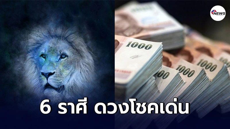 อ.ออย เผย 6 ราศี ดวงโชคเด่น คนจะมีโชค ปากจะพารวย