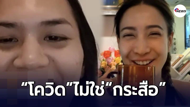 แต้ว ณฐพร ไลฟ์สดพูดคุยกับผู้จัดการ ที่ติดเชื้อโควิด แต้ว ณฐพร ไลฟ์สดพูดคุยกับผู้จัดการ ที่ติดเชื้อโควิด