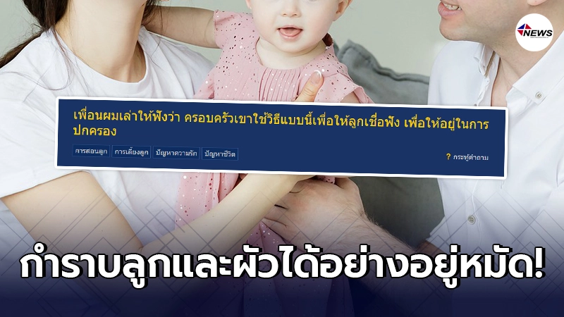 คนเป็นเมีย มอบเคล็ดลับ วิธีทำให้ ลูกและผัว อยู่ในการปกครอง