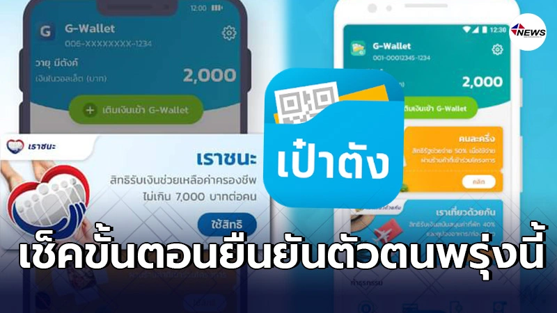 "เราชนะ"ได้สิทธิเเล้วอย่าลืมยืนยันตัวตน 5ขั้นตอนง่ายๆ ผ่านเเอปฯเป๋าตัง "เราชนะ"ได้สิทธิเเล้วอย่าลืมยืนยันตัวตน 5ขั้นตอนง่ายๆ ผ่านเเอปฯเป๋าตัง
