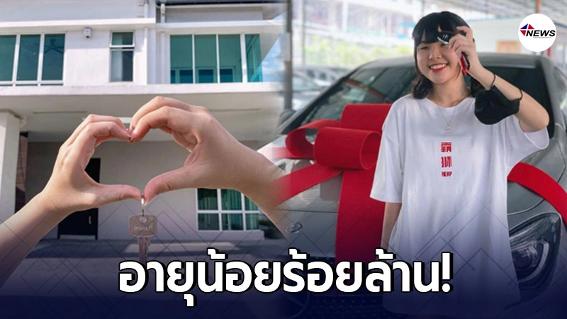 ยูทูปเบอร์สาววัย 21 โพสต์ภาพบ้านที่ซื้อด้วยน้ำพักน้ำแรงราคา 14 ล้าน
