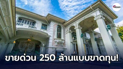 คฤหาสน์หรูสไตล์ยุโรปย่านรังสิต ประกาศด่วนยอมขาดทุน ให้เลย 250 ล้าน