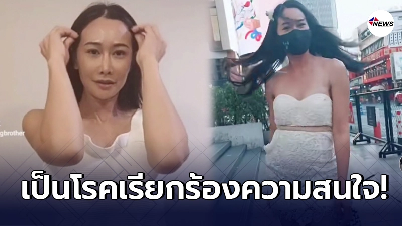 ติ๊ก บิ๊กบราเธอร์ ประกาศเป็นโรคชอบเรียกร้องความสนใจ