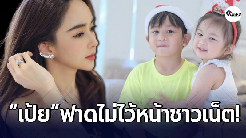 เป้ย ปานวาด ตอกกลับไม่ไว้หน้าชาวเน็ต หลังถูกวิจารณ์ ลูกสาวไม่น่ารัก