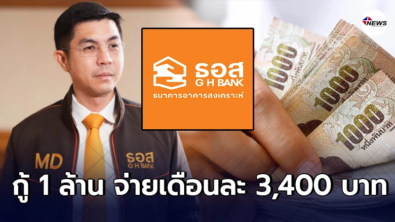 ธอส. ปล่อย 3 สินเชื่อ กู้ 1 ล้าน จ่ายเดือนละ 3,400 บาท ธอส. ปล่อย 3 สินเชื่อ กู้ 1 ล้าน จ่ายเดือนละ 3,400 บาท
