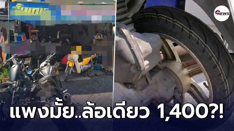 สาวเป็นงง เปลี่ยนยางรถมอเตอร์ไซค์ แต่โดนคิดราคาล้อละ 1,400