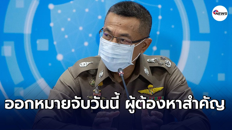 เพจดังเผยข่าวด่วนในระดับสูง ตร.เตรียมขอศา​ลออกหมายจับ​ผู้ต้องหาคนสำคัญ