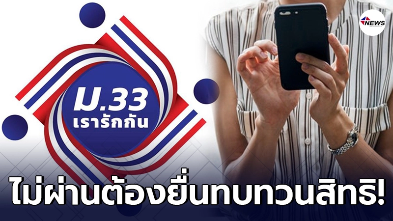 "ม.33 เรารักกัน" ลงทะเบียนแล้ว อย่าลืมเช็คสิทธิว่า ผ่านหรือไม่? "ม.33 เรารักกัน" ลงทะเบียนแล้ว อย่าลืมเช็คสิทธิว่า ผ่านหรือไม่?