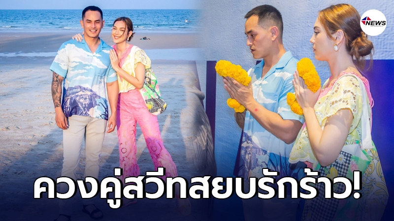 แมท ภีรนีย์ - สงกรานต์ สยบรักร้าว ควงคู่สวีทหวาน ริมหาดหัวหิน แมท ภีรนีย์ - สงกรานต์ สยบรักร้าว ควงคู่สวีทหวาน ริมหาดหัวหิน