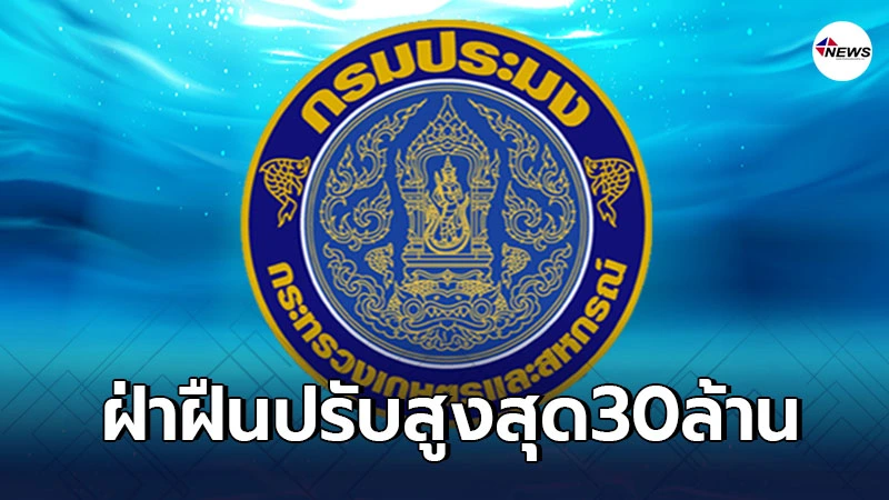 "กรมประมง"ประกาศ"ปิดอ่าวไทยปี64"ครอบคลุมพื้นที่ประจวบ-ชุมพร-สุราษฎร์ "กรมประมง"ประกาศ"ปิดอ่าวไทยปี64"ครอบคลุมพื้นที่ประจวบ-ชุมพร-สุราษฎร์
