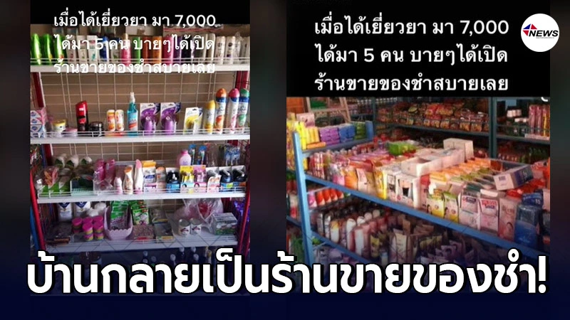 ครอบครัว 5 คน ได้รับเงินเยียวยา 7 พัน แทบจะเปิดร้านขายของชำได้เลย