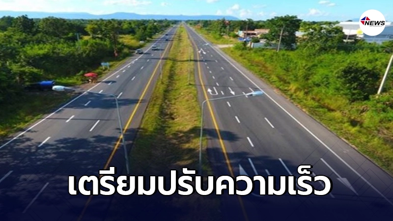 เตรียมเพิ่มอัตราความเร็วสูงสุดรถยนต์เป็น 120 กม./ชม. คาดเริ่มใช้ เม.ย. นี้