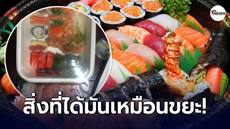 ลูกค้าสาวรับไม่ได้ สั่งอาหารญี่ปุ่นมากินที่บ้าน กลับเจอสภาพไม่ตรงปก ลูกค้าสาวรับไม่ได้ สั่งอาหารญี่ปุ่นมากินที่บ้าน กลับเจอสภาพไม่ตรงปก