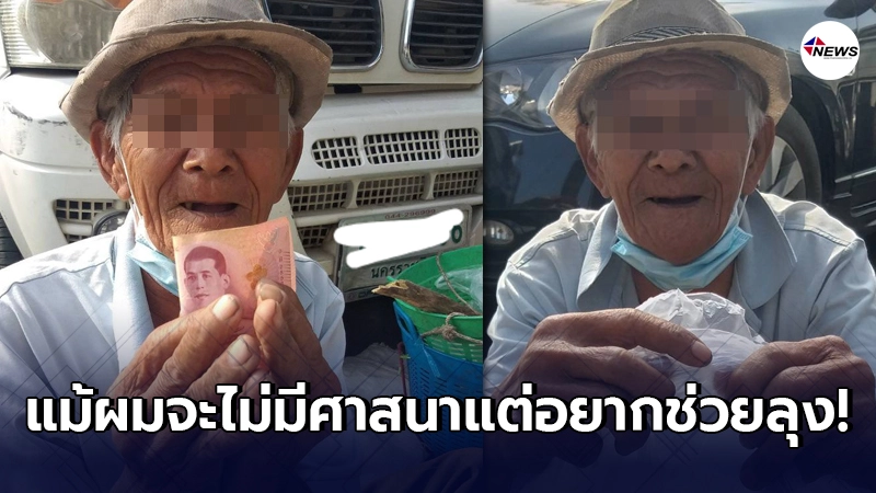 หนุ่มสุดเห็นใจ แม้เป็นคนไร้ศาสนา ขอทำบุญให้ลุงขายฟืนในวันคล้ายวันเกิด หนุ่มสุดเห็นใจ แม้เป็นคนไร้ศาสนา ขอทำบุญให้ลุงขายฟืนในวันคล้ายวันเกิด
