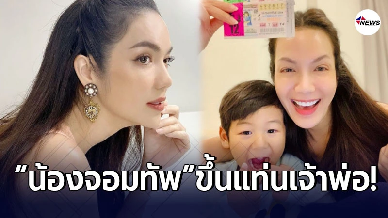 ขึ้นแท่นเจ้าพ่อ อ๋อม สกาวใจ ดวงเฮงลูกชาย น้องจอมทัพ ให้โชค 3 ตัวตรงง