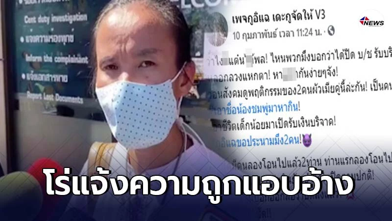 ป้าแต๋น โร่แจ้งความ หลังถูกมือดีแอบอ้างเปิดรับบริจาค ยันไม่รู้เห็น