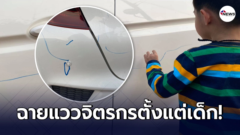 คนเป็นแม่ลมแทบจับ ลูกชายวัย 3 ขวบ ฉายแววจิตรกรตั้งแต่เด็ก คนเป็นแม่ลมแทบจับ ลูกชายวัย 3 ขวบ ฉายแววจิตรกรตั้งแต่เด็ก