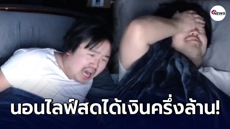 หนุ่มต่างชาติ ตั้งกล้องไลฟ์สด นอนหลับทั้งคืน ได้เงินเกือบครึ่งล้าน