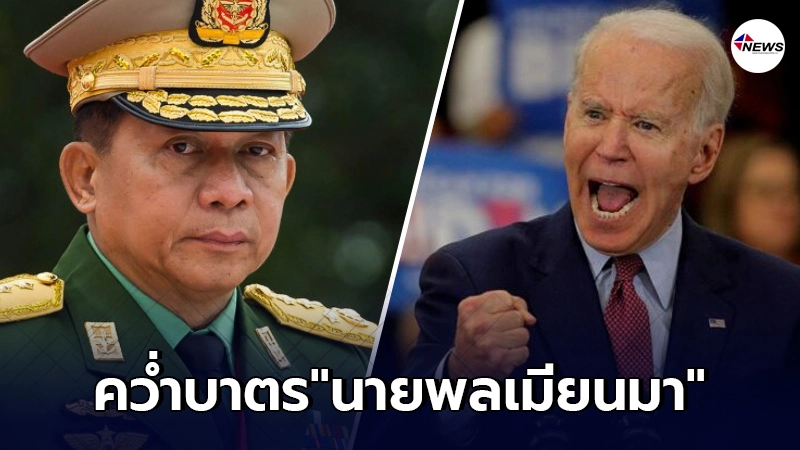 "ไบเดน"เอาจริงประกาศคว่ำบาตร"นายพลเมียนมา"