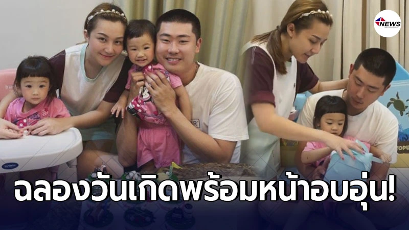 อบอุ่นหัวใจ เอ็ม บุษราคัม ฉลองพร้อมหน้าพร้อมตา ในวันเกิดสามี