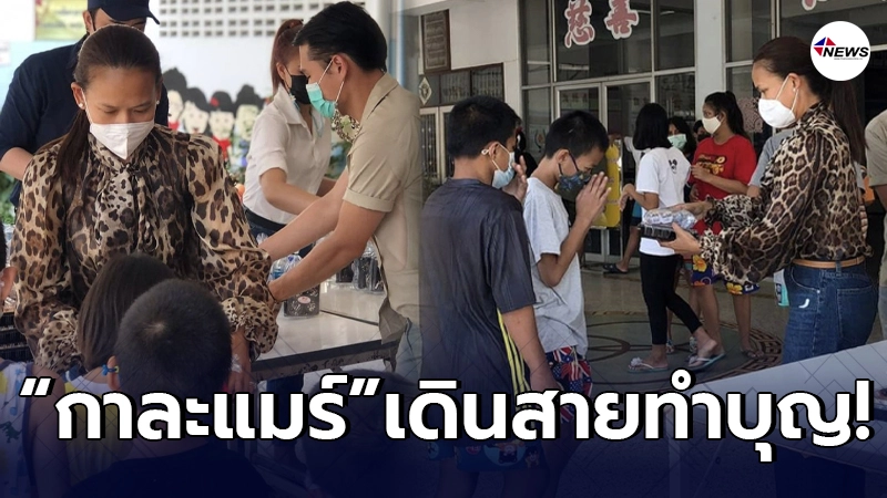 อนุโมทนา กาละแมร์ พัชรศรี ทำบุญเลี้ยงอาหารบ้านเด็กกำพร้า อนุโมทนา กาละแมร์ พัชรศรี ทำบุญเลี้ยงอาหารบ้านเด็กกำพร้า