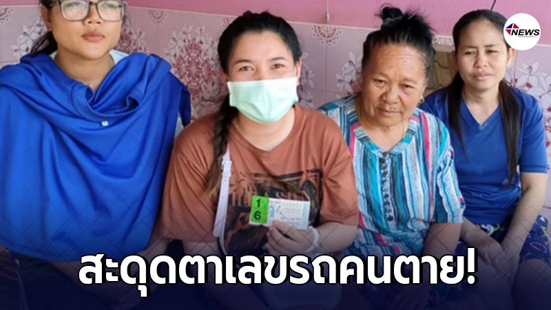 สาวกรีดยางดวงดี ถูกรางวัลที่1 ก่อนเผยที่มาที่ไปของความเฮงครั้งนี้