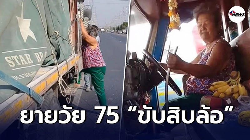 โซเชียลฮือฮา ยายวัย 75 ใจเด็ด ขับรถสิบล้อ อายุไม่เป็นอุปสรรค