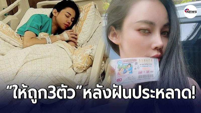 คอหวยเฮ เอ็มมี่ ให้เลขถูก 3 ตัวตรงๆ หลังฝันประหลาด ขณะป่วยแอดมิท คอหวยเฮ เอ็มมี่ ให้เลขถูก 3 ตัวตรงๆ หลังฝันประหลาด ขณะป่วยแอดมิท