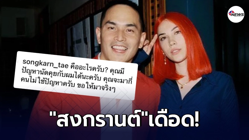 "สงกรานต์" จัดหนักเจอเกรียนมาด่า "แมท" เจ้าตัวทนไม่ไหวถึงขั้นขอนัดเจอ! "สงกรานต์" จัดหนักเจอเกรียนมาด่า "แมท" เจ้าตัวทนไม่ไหวถึงขั้นขอนัดเจอ!