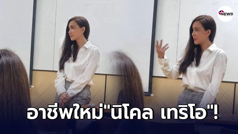 บทบาทใหม่ นิโคล เทริโอ ผันตัวไปเป็นอาจารย์สอนนักศึกษามหาวิทยาลัย บทบาทใหม่ นิโคล เทริโอ ผันตัวไปเป็นอาจารย์สอนนักศึกษามหาวิทยาลัย
