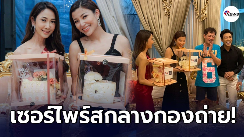 บิ๊กเซอร์ไพรส์ จัดเต็มอวยพรวันเกิดสองตัวแม่“ยุ้ย-เอมมี่” กลางกองถ่าย บิ๊กเซอร์ไพรส์ จัดเต็มอวยพรวันเกิดสองตัวแม่“ยุ้ย-เอมมี่” กลางกองถ่าย