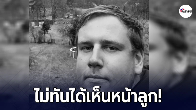 ว่าที่พ่อชาวนิวยอร์ก ดับอนาถ หลังเกิดเหตุอุปกรณ์เฉลยเพศลูก ว่าที่พ่อชาวนิวยอร์ก ดับอนาถ หลังเกิดเหตุอุปกรณ์เฉลยเพศลูก